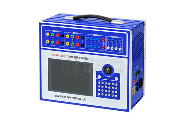 LDJB-1300六相繼電保護(hù)測(cè)試儀